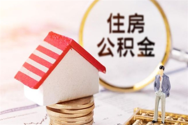 广西住房公积金多久可以提取一次（公积金多久提取一次?）