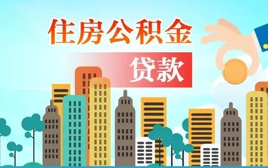 广西漯河商贷转公积金贷款条件（漯河市住房公积金贷款条件）